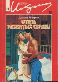 Отель разбитых сердец - Мерритт Джекки (бесплатная регистрация книга .txt) 📗