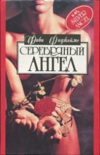 Серебряный ангел - Фицджеймс Фиби (книги читать бесплатно без регистрации .txt) 📗