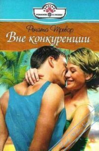 Вне конкуренции - Тревор Рената (хорошие книги бесплатные полностью .TXT) 📗