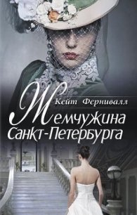 Жемчужина Санкт-Петербурга - Фернивалл (Фурнивэлл) Кейт (лучшие книги .TXT) 📗