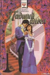 Падший ангел (Женщина для офицеров) - Арнольд Марго (читать книги онлайн регистрации .txt) 📗