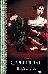 Серебряная ведьма - Кэррол Сьюзен (бесплатные версии книг txt) 📗