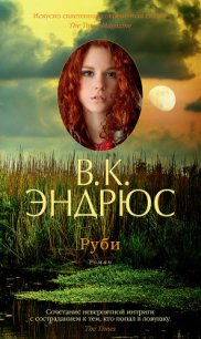 Руби - Эндрюс Вирджиния (читать онлайн полную книгу txt) 📗