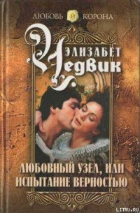 Любовный узел, или Испытание верностью - Чедвик Элизабет (бесплатные книги полный формат txt) 📗