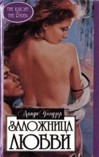 Заложница любви - Уиндзор Линда (хороший книги онлайн бесплатно TXT) 📗