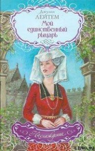 Мой единственный рыцарь - Лейтем Джулия (читать книги бесплатно полностью без регистрации txt) 📗