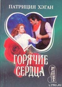 Горячие сердца - Хэган Патриция (электронная книга .txt) 📗