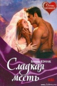 Сладкая месть - Вэнак Бонни (читать книги бесплатно полностью txt) 📗