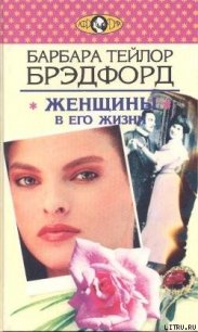 Женщины в его жизни - Брэдфорд Барбара Тейлор (е книги txt) 📗