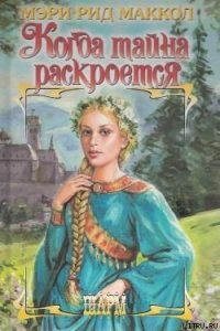 Когда тайна раскроется - Маккол Мэри Рид (читать книги бесплатно полностью без регистрации .txt) 📗