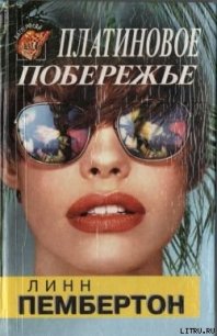 Платиновое побережье - Пембертон Линн (читать полную версию книги TXT) 📗