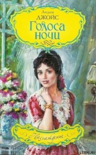 Голоса ночи - Джойс Лидия (библиотека книг .txt) 📗