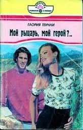 Мой рыцарь, мой герой - Тенчли Глория (читать книги бесплатно TXT) 📗