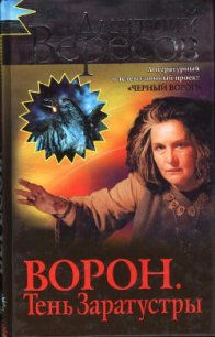 Завещание ворона - Вересов Дмитрий (библиотека электронных книг txt) 📗