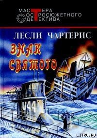 Знак Святого - Чартерис Лесли (книги читать бесплатно без регистрации полные TXT) 📗