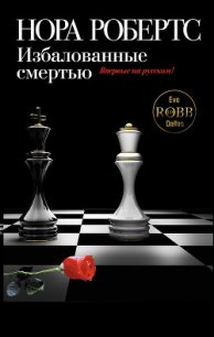 Избалованные смертью - Робертс Нора (книги онлайн полностью бесплатно txt) 📗