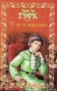 И он ее поцеловал - Гурк Лаура Ли (читать хорошую книгу .txt) 📗