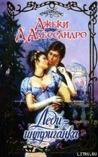 Леди-интриганка - Д'Алессандро Джеки (бесплатные книги полный формат .txt) 📗