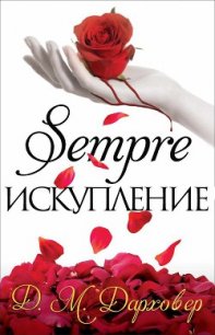 Искупление (ЛП) - Дарховер Дж. М. (читать книги без txt) 📗