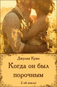 Когда он был порочным. Второй эпилог - Куин Джулия (читаем книги онлайн бесплатно TXT) 📗