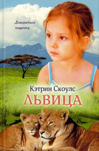 Львица - Скоулс Кэтрин (книги онлайн полностью бесплатно .TXT) 📗