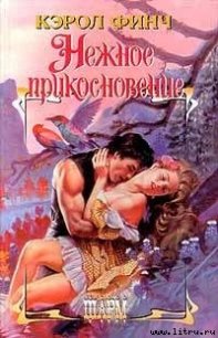 Нежное прикосновение - Финч Кэрол (книги онлайн полностью txt) 📗