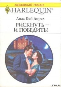 Рискнуть – и победить! - Лорел Лиза Кей (читать книги онлайн бесплатно полностью без сокращений .TXT) 📗