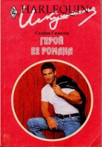 Герой ее романа - Синклер Селина (читать лучшие читаемые книги txt) 📗