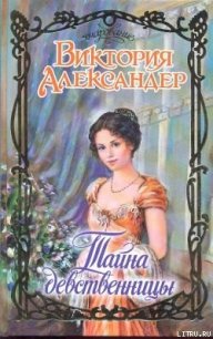 Тайна девственницы - Александер Виктория (читать книги онлайн полные версии txt) 📗