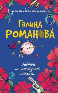 Завтра не наступит никогда - Романова Галина Владимировна (книги онлайн бесплатно txt) 📗