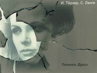 Темная Душа (СИ) - Тёрнер И. (читать книги полные .txt) 📗