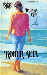 Конец лета (др. перевод) - Стил Даниэла (читать книги регистрация txt) 📗