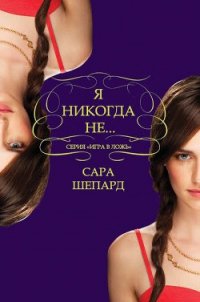 Я никогда не... (ЛП) - Шепард Сара (читать полную версию книги .txt) 📗