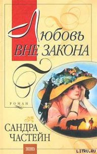 Любовь вне закона - Частейн Сандра (читать книги бесплатно полные версии txt) 📗