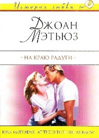 На краю радуги - Мэтьюз Джоан (читать онлайн полную книгу txt) 📗