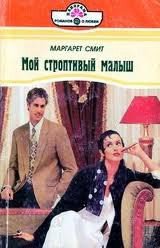 Мой строптивый малыш - Смит Маргарет (версия книг TXT) 📗