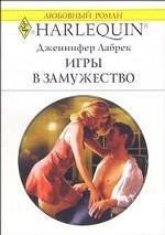 Игры в замужество - Лабрек Дженнифер (мир книг TXT) 📗