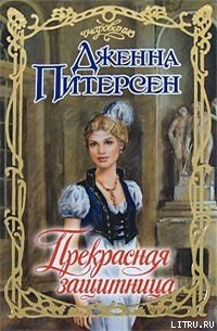 Прекрасная защитница - Питерсен Дженна (книги хорошем качестве бесплатно без регистрации .txt) 📗