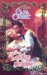 Сладкое желание - Орвиг Сара (книги без сокращений txt) 📗