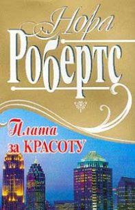 Плата за красоту - Робертс Нора (читаем книги онлайн бесплатно без регистрации txt) 📗