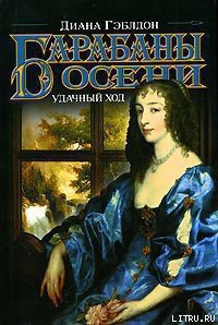 Барабаны осени. Книга 2. Удачный ход - Гэблдон Диана (книги серия книги читать бесплатно полностью .txt) 📗