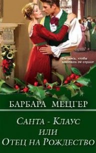 Санта-Клаус, или Отец на Рождество - Мецгер Барбара (книги бесплатно без регистрации полные txt) 📗