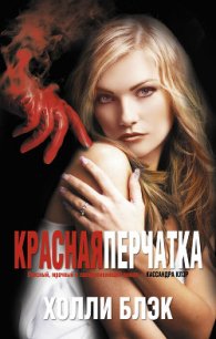 Красная перчатка - Блэк Холли (читать книги онлайн бесплатно регистрация TXT) 📗