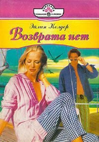 Возврата нет - Колдер Эйлин (бесплатные полные книги .txt) 📗