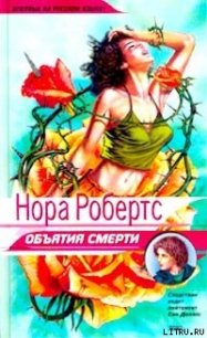 Объятия смерти - Робертс Нора (читать онлайн полную книгу TXT) 📗