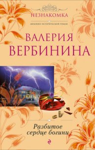 Разбитое сердце богини - Вербинина Валерия (книги хорошем качестве бесплатно без регистрации .txt) 📗