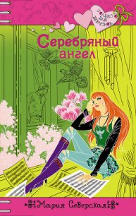 Серебряный ангел - Северская Мария (бесплатная регистрация книга TXT) 📗