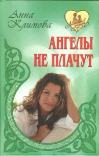 Ангелы не плачут - Климова Анна (хороший книги онлайн бесплатно TXT) 📗