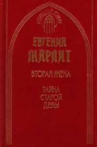 Тайна старой девы - Марлитт Евгения (книги полностью бесплатно .txt) 📗