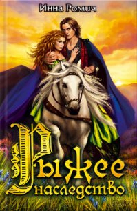 Рыжее наследство - Ромич Инна (читаемые книги читать онлайн бесплатно полные .txt) 📗